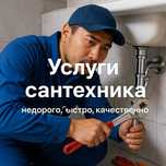 Сантехник Установка Унитаза Чистка Труб Замена Сифона Протечка