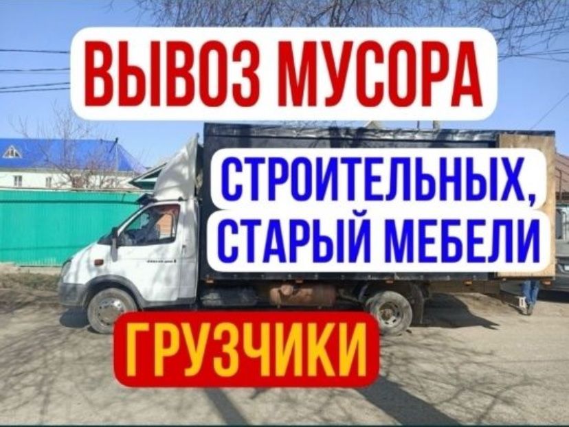 вывоз мусор хлам строительный отход Газель шымкент 24/7 звоните!!!