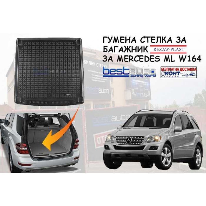 Гумена стелка за багажник Rezaw Plast за MERCEDES ML W164 (2005-2011)