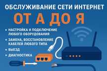 Обслуживание сети Интернет
