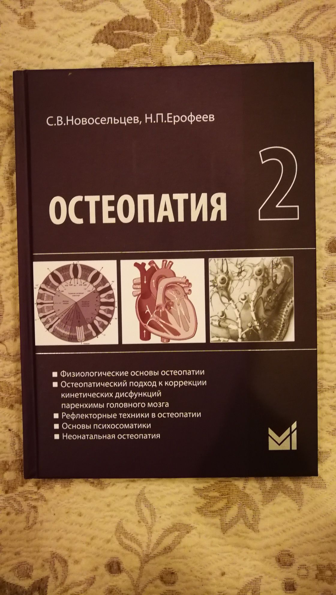 Книги по остеопатии. Новосельцев, Ерофеев
