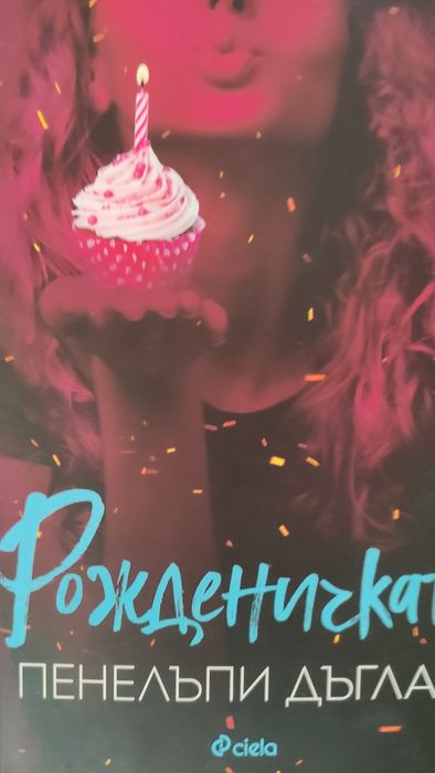 "Рожденичката", книга
