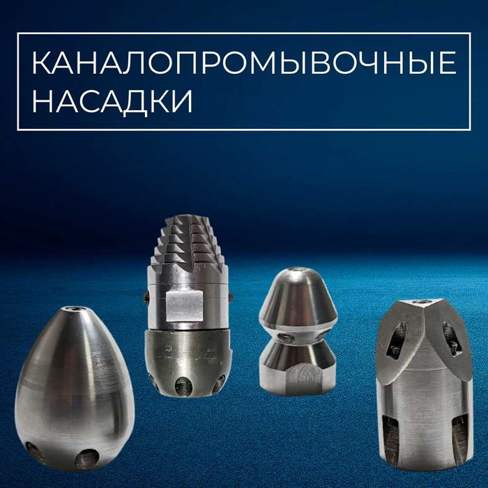 Каналопромывочные насадки