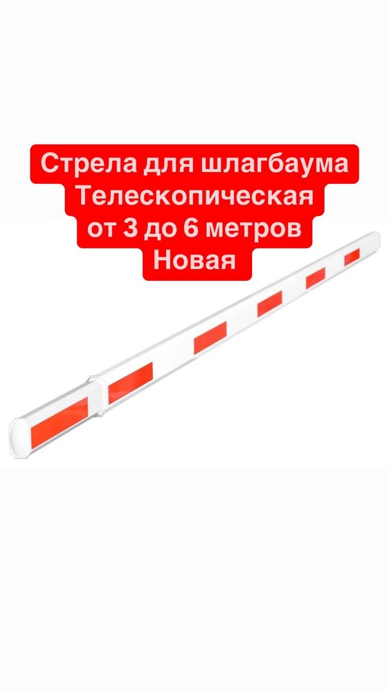Стрела для шлагбаума от 3 до 6 метров телескопическая новая