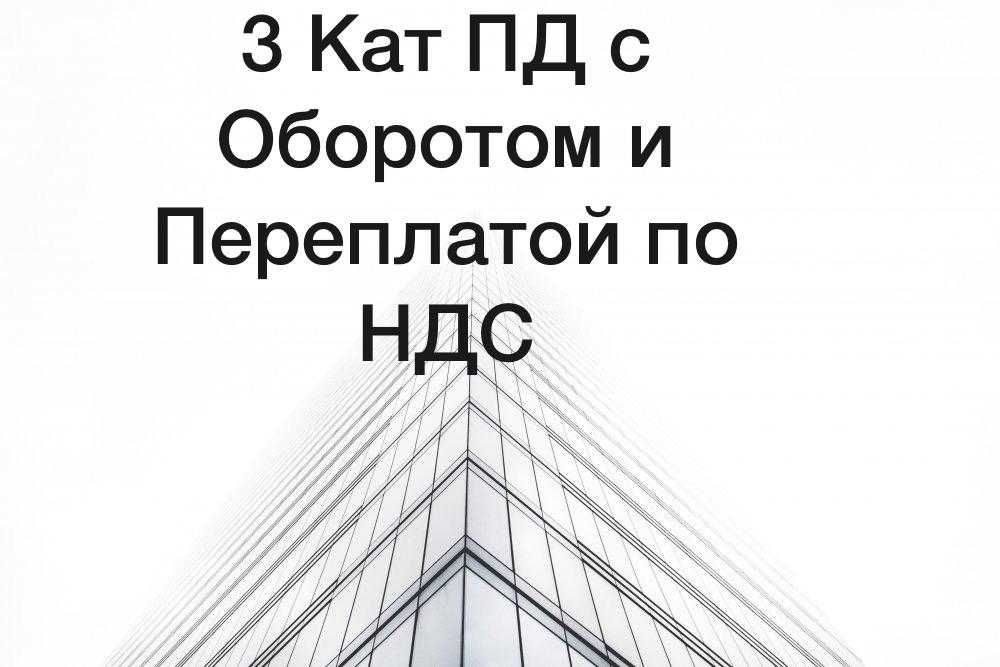 Продам ТОО 3 кат Пд с Переплатой на НДС и Оборотом