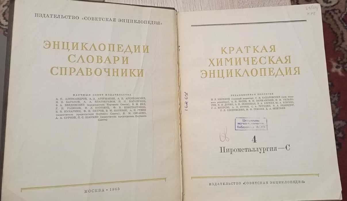 Краткая химическая энциклопедия 1965г