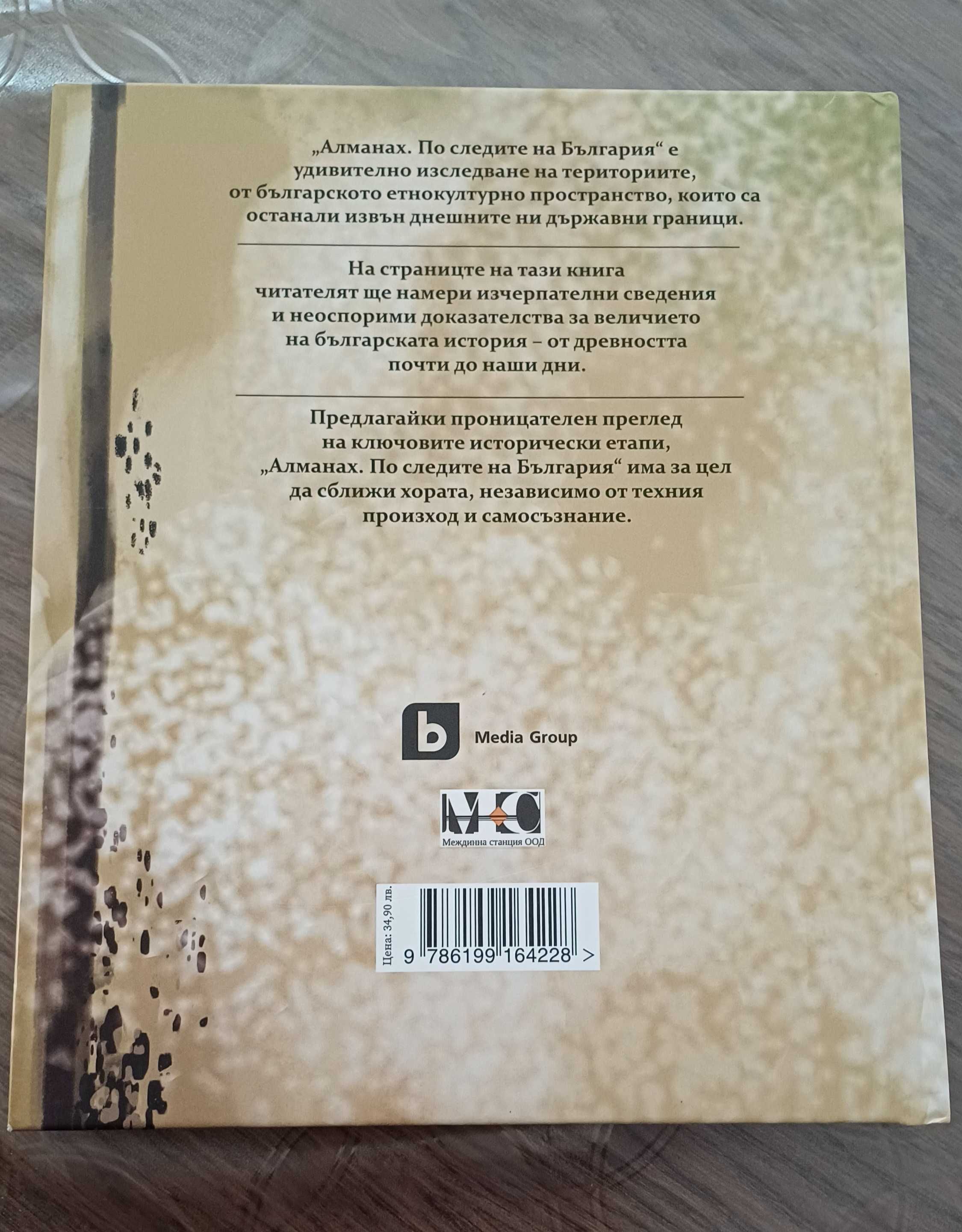 Алманах по следите на България
