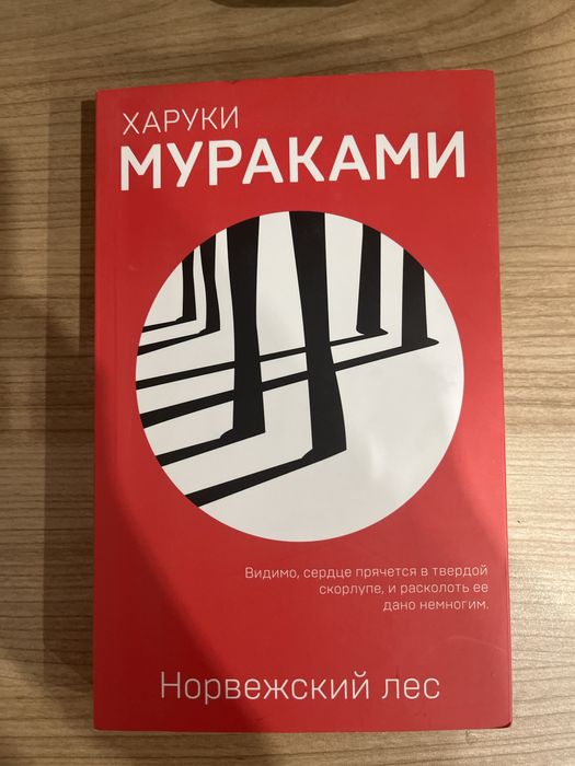 Продам Книга Харуки Мураками «Норвежский лес»