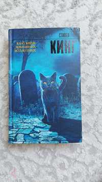 Книга "Кладбище домашних животных" Стивен Кинг