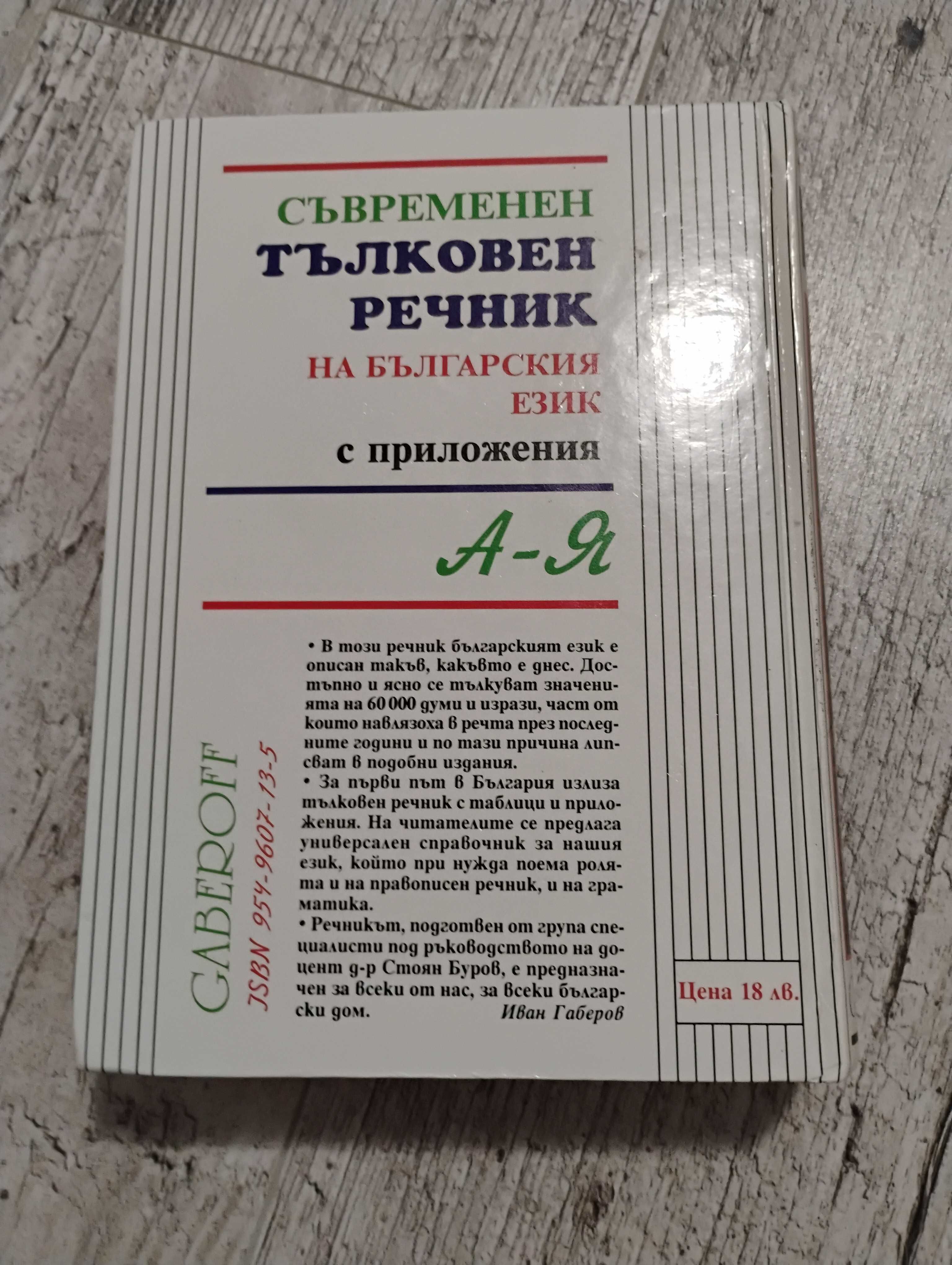 Съвременен тълковен речник на българския език Gaberoff трето издание