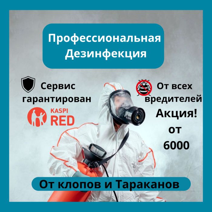 Акция от 6000 Дезинфекция Дезинсекция Дизинфекция клоп таракан мышь