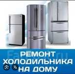 Ремонт холодильников всех моделей.