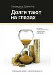 Книга Саидмород Давлатов долги тают на глазах