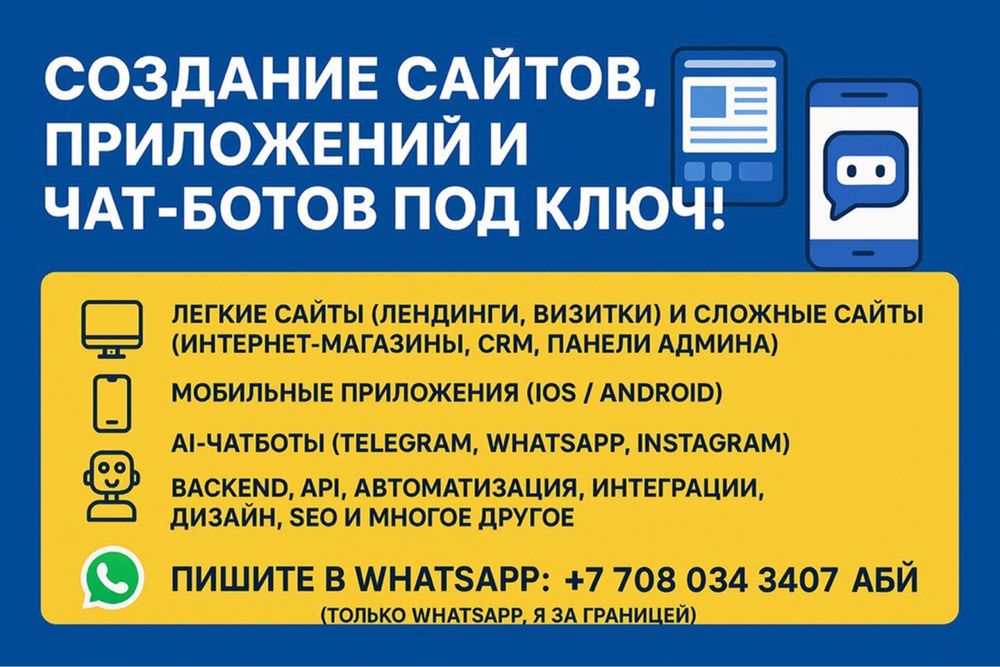 Создание сайтов, приложений и чат-ботов под ключ!