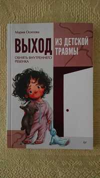 Продаю книгу "Выход из детской травмы" (новая)