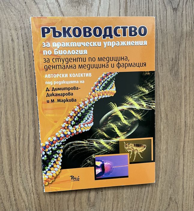 Ръкпводство по биология
