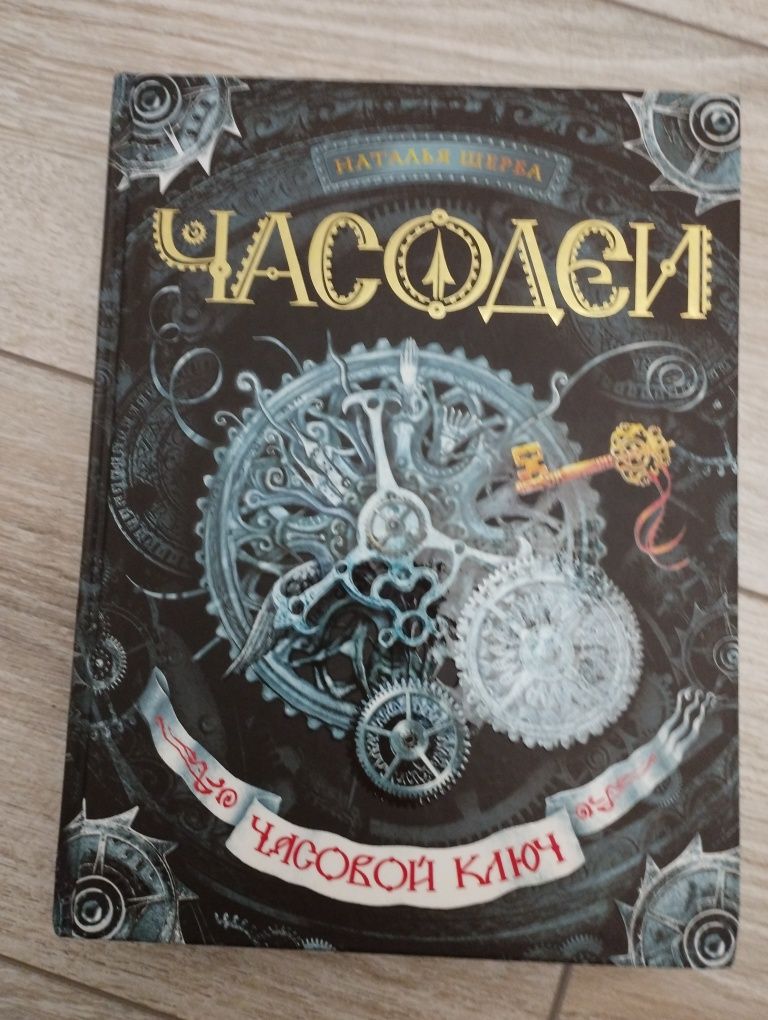 Книги Часодеи, не все части