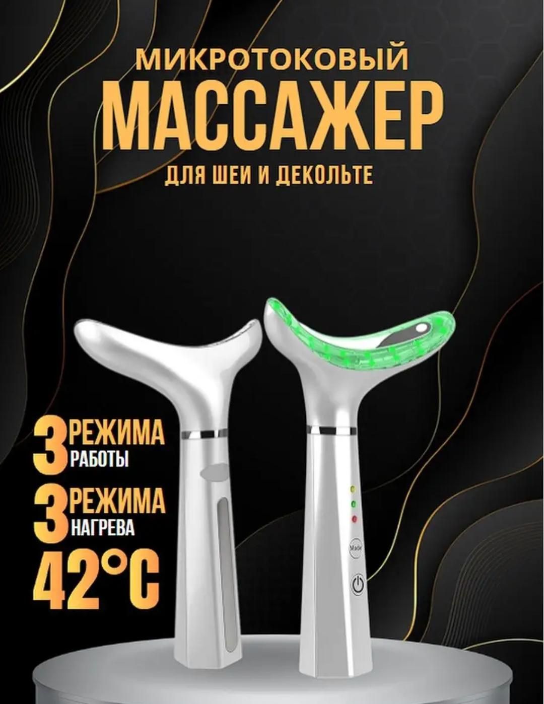 Продам массажёр для шеи и декольте