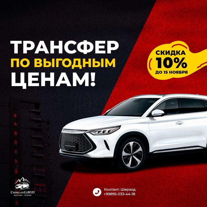 Такси/Горы/Трансфер/Чимган/Чарвак/Амирсой/Бочка/Экскурсии