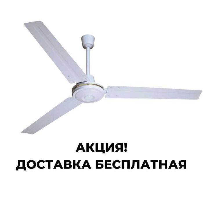 Потолочный вентилятор для кафе,подвала,дачи,террасы,заводов