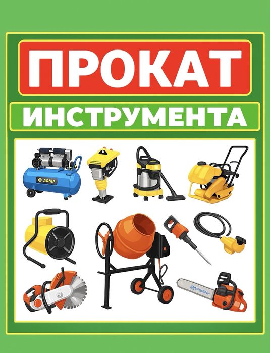 Аренда инструментов/ бетономешалка /генератор/отбойник /пчелка
