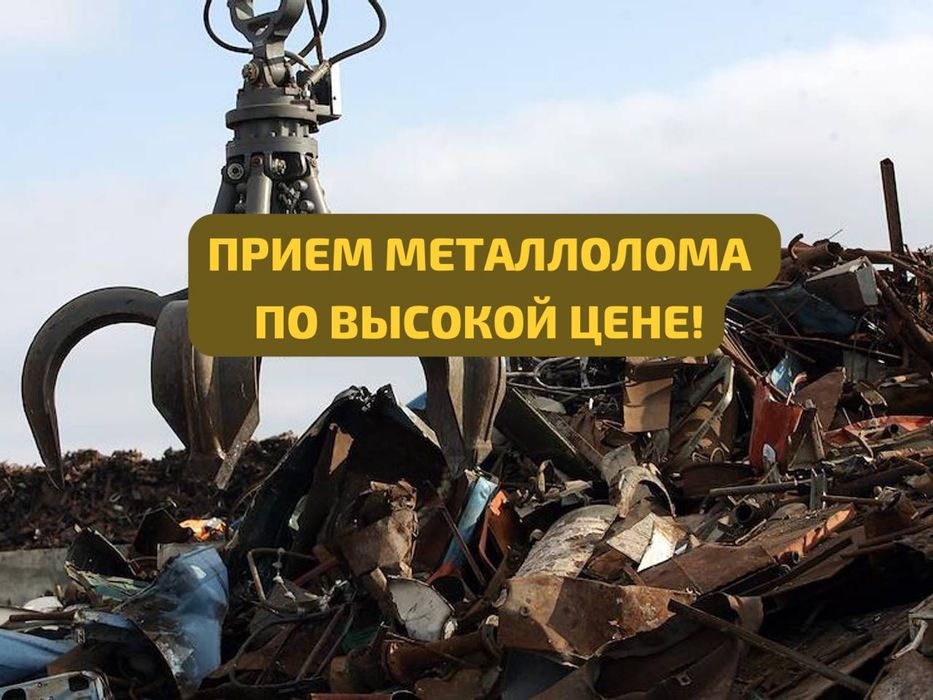 Самая высокая цена на прием металла!