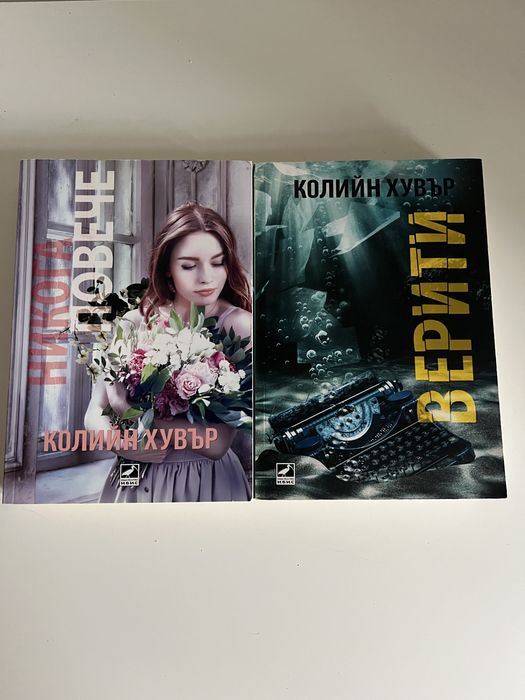 Книги на Колий Хувър | Верити, Никога повече