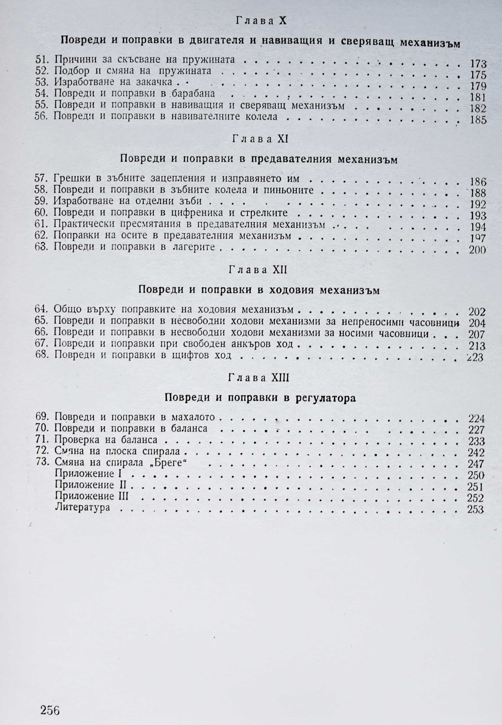 ЧАСОВНИКАРСКИ УЧЕБНИК. ЧАСОВНИКАРСКА Литература за ремонт на часовници