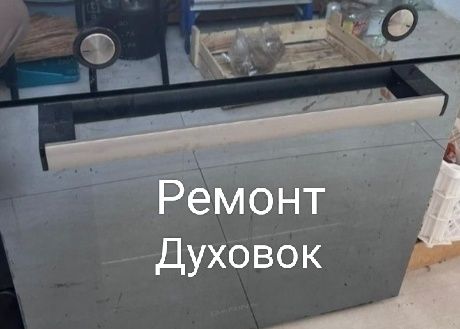 Ремонт духовок, стиральных машин, посудомоечных машин