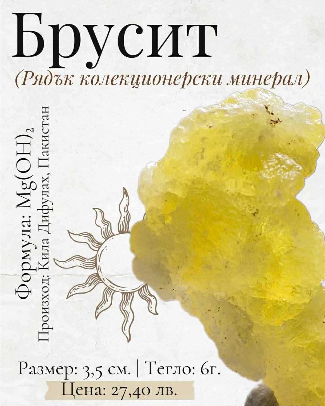 Брусит (рядък колекционерски минерал/кристал)