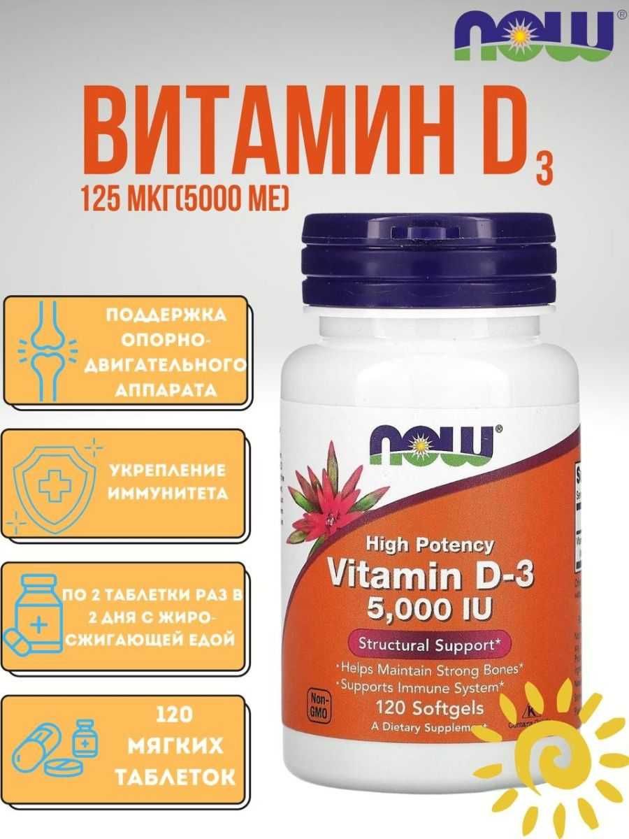 Лечебное питание now foods (D3 5000 IU)