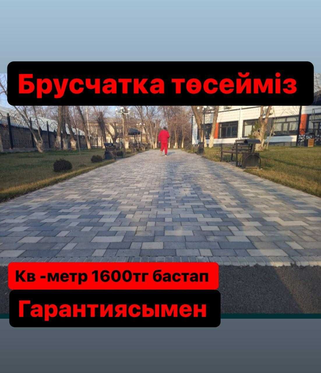 Брусчатка тосеймиз гарантиясымен сапалы уакытында тапсырамыз!