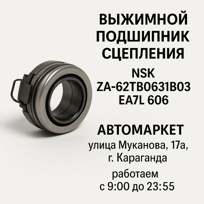 Выжимной подшипник сцепления NSK ZA-62TB0631B03 EA7L 606