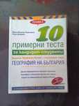 10 примерни теста по география