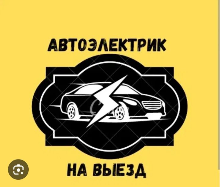 Автоэлектрик на выезд