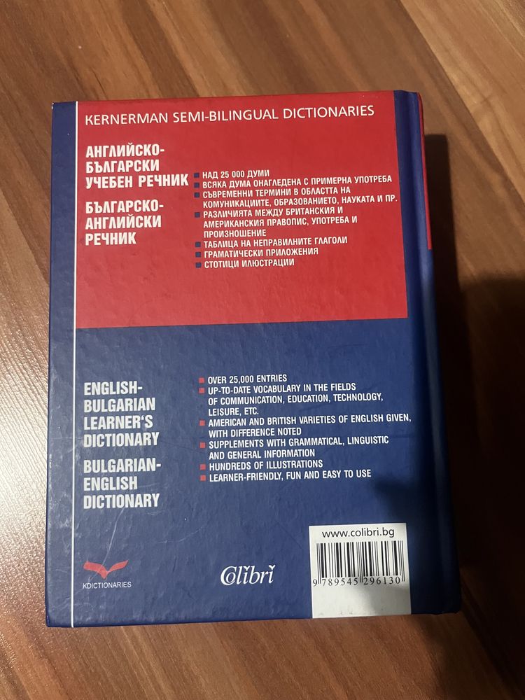 Английско-български учебен речник. Българско-английски речник