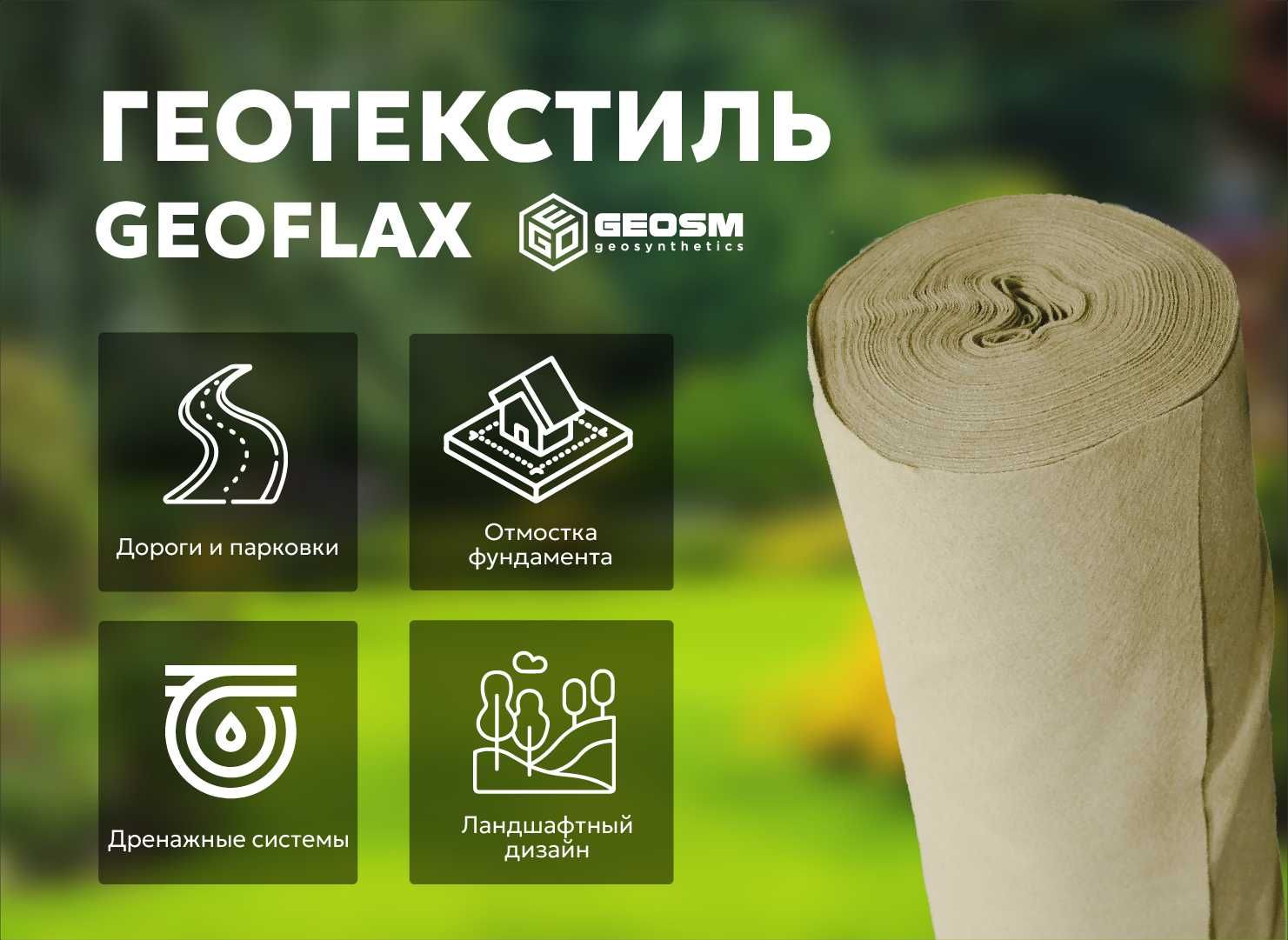 Геотекстиль (geotextiles) "GEOFLAX"