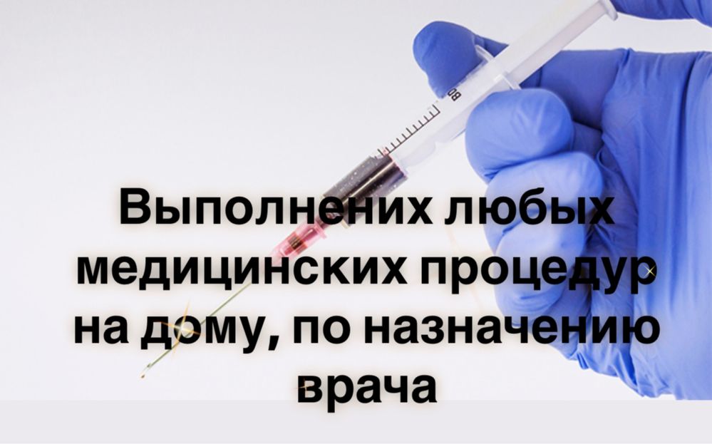 Уколы ,системы на дому, выведение из запоя