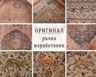 Ръчно изработен Персийски килим