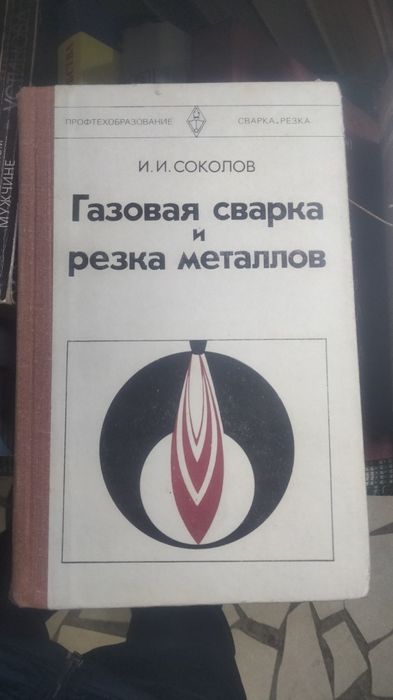 Газовая сварка и резка металлов.