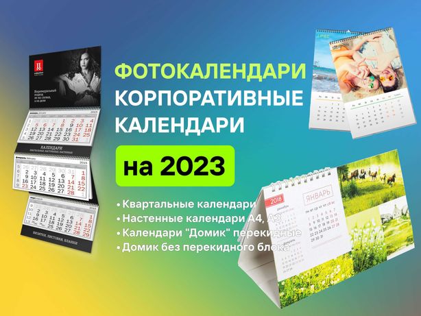 Фотокалендари, корпоративные и карманные календари на 2023 год