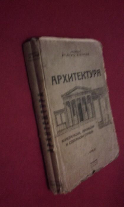 Ръководство по архитектура - 1945 г.