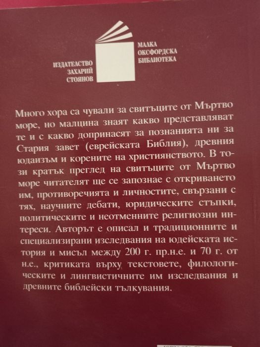 Свитъците от Мъртво море - Тимоти Лим
