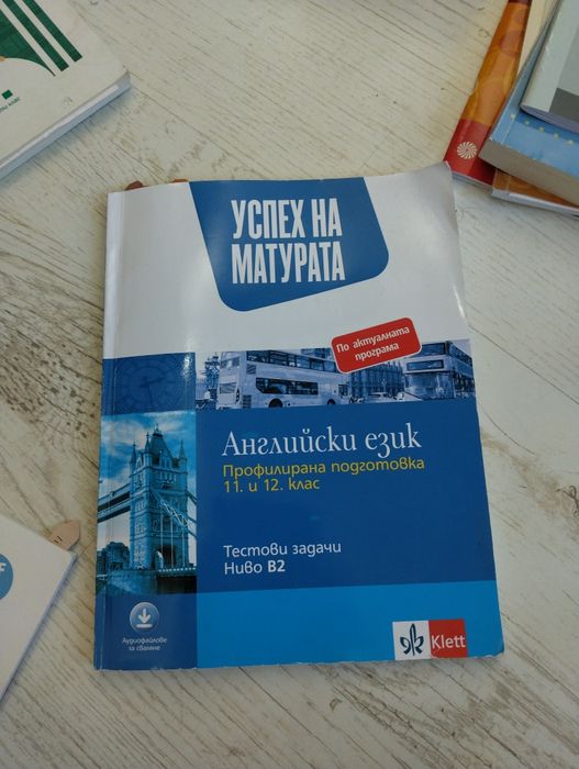 Помагало по английски език за ДЗИ b2
