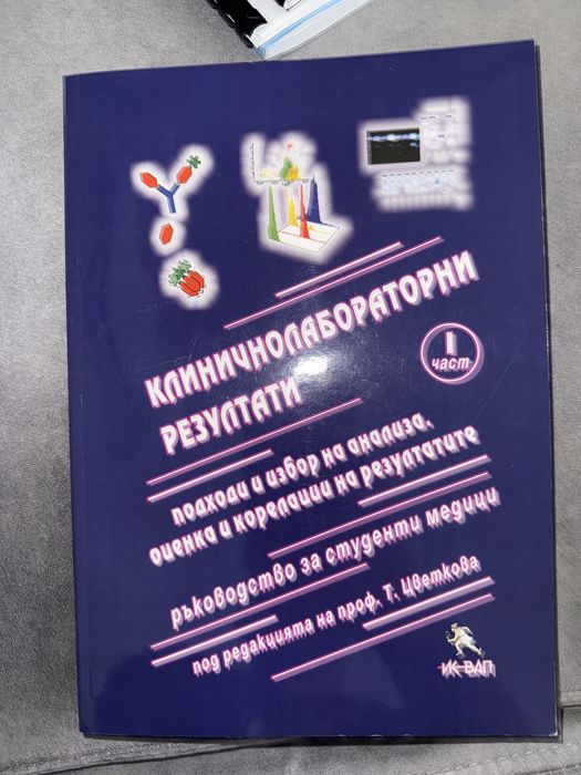 Клиничнолабораторни резултати - Част І