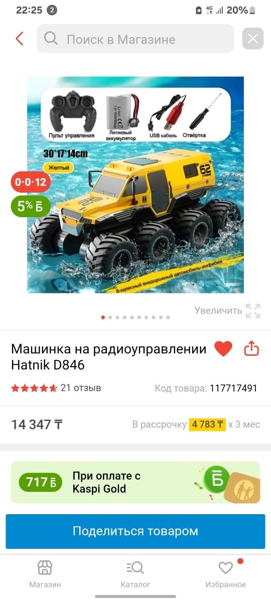 Игрушка на радиоуправлении
