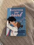 Книга- Хипотеза за любов