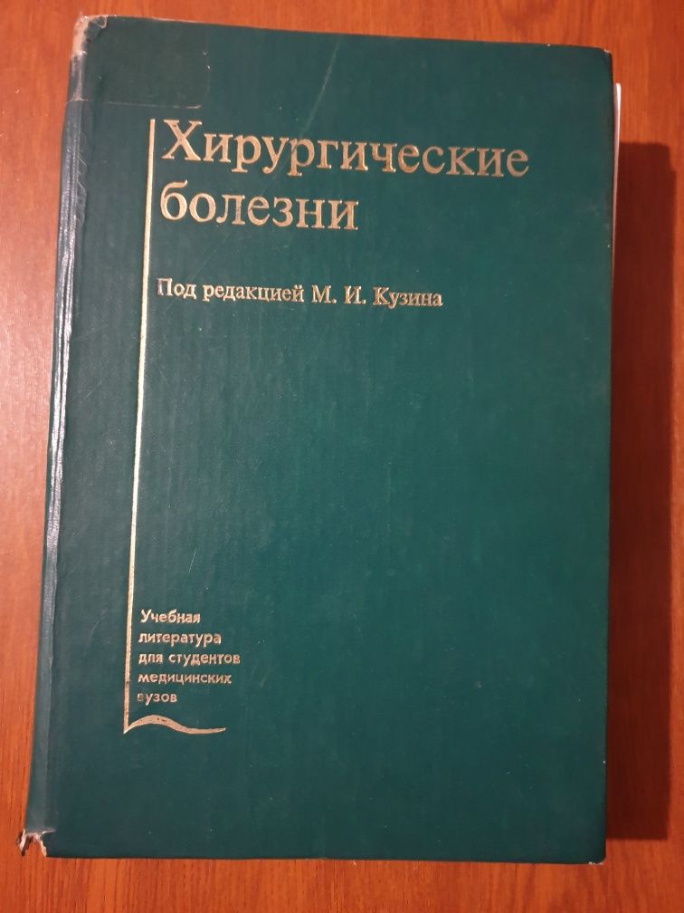 Хирургические болезни. Автор М. К. Кузина