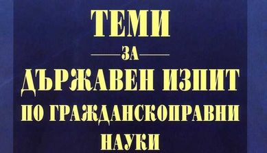 Право-теми за държавен изпит по конспект 2024г. Гражданскоправни науки