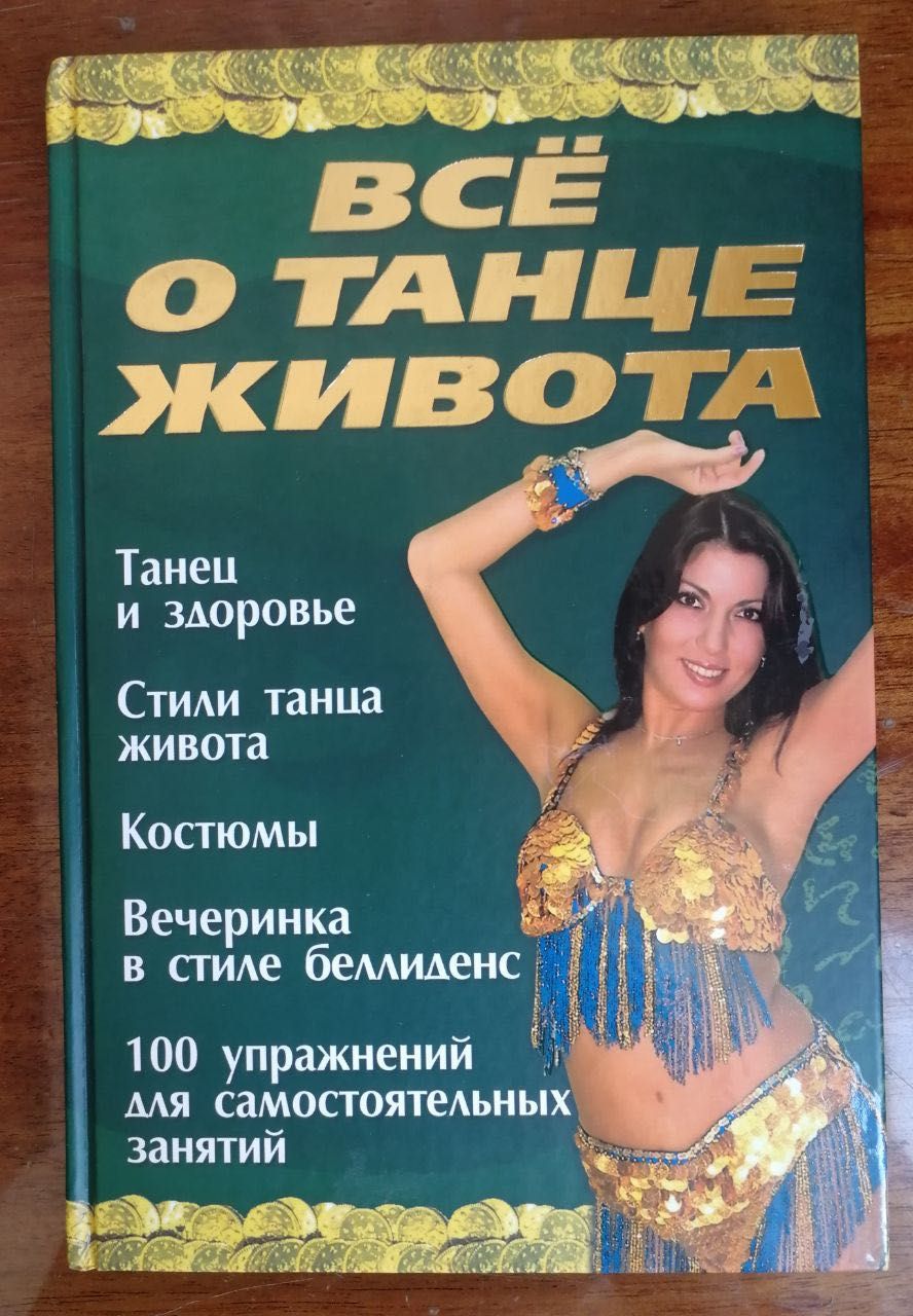 Книга « Всё о танце живота»